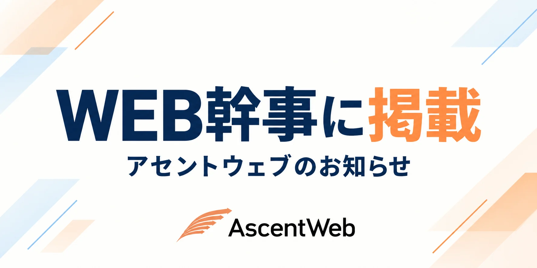 WEB幹事に掲載。アセントウェブのお知らせ