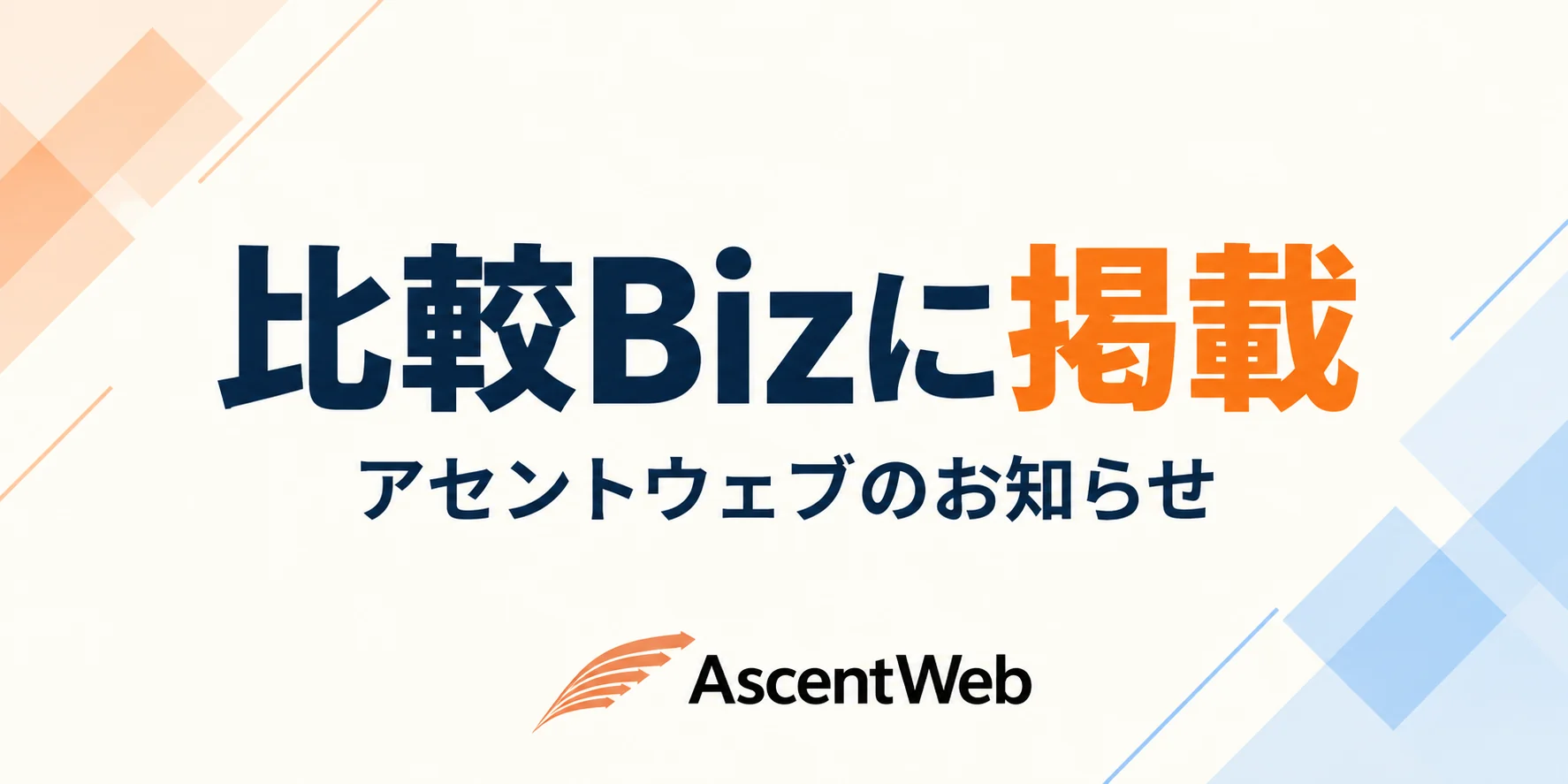 比較Bizに掲載。アセントウェブのお知らせ