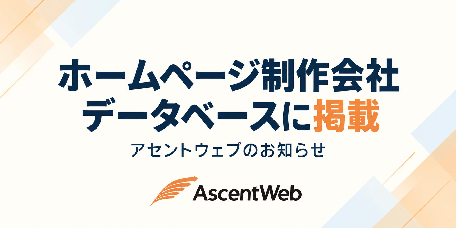 ホームページ制作会社データベースに掲載。アセントウェブのお知らせ