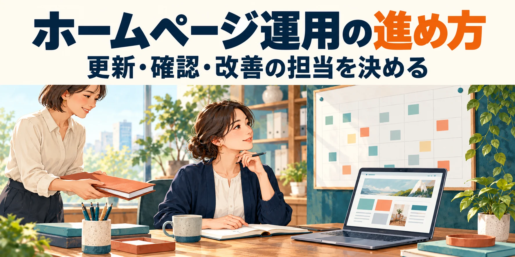 ホームページ運用の進め方。更新・確認・改善の担当を決める