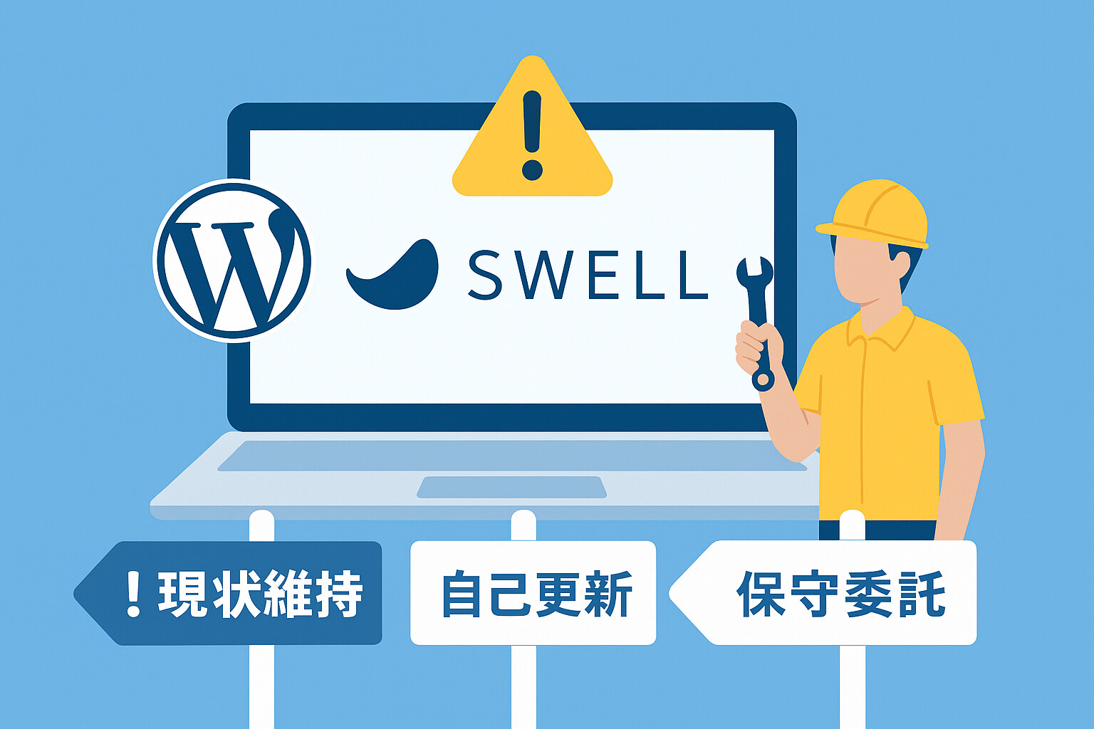 「SWELLのユーザー認証が完了していません」警告へ取るべき3つの選択肢