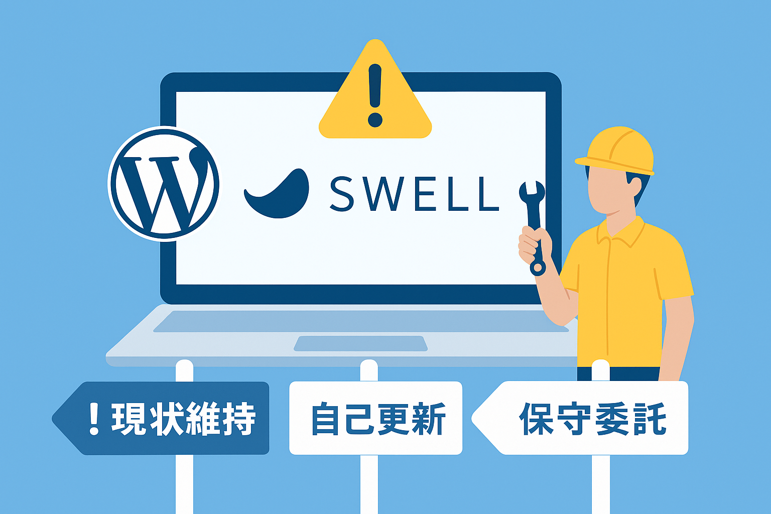 「SWELLのユーザー認証が完了していません」警告へ取るべき3つの選択肢