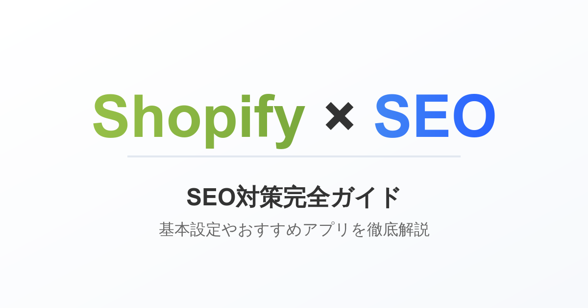 ShopifyのSEO対策完全ガイド|基本設定やおすすめアプリを徹底解説