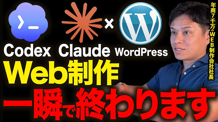 【激震】「Claude」×「Codex」でWebサイトをWordPress作成する様子を初心者でもわかるように実演解説！デザインからコードまでAI活用で全自動化できる使い方！【WEB制作】