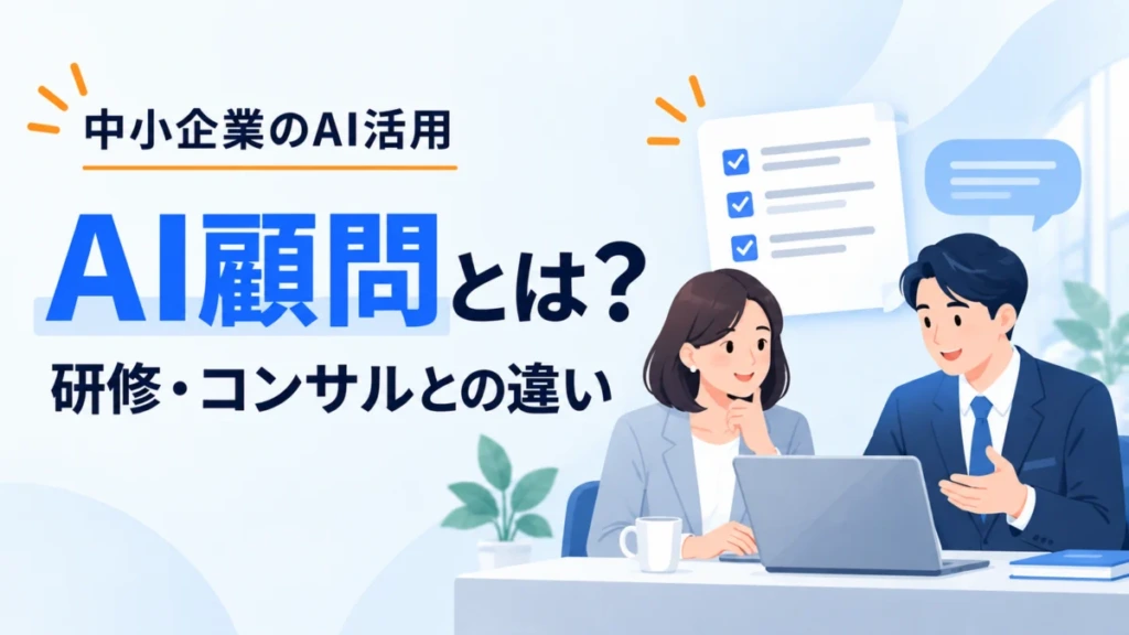 AI顧問とは?研修・コンサルとの違いを解説するイラスト