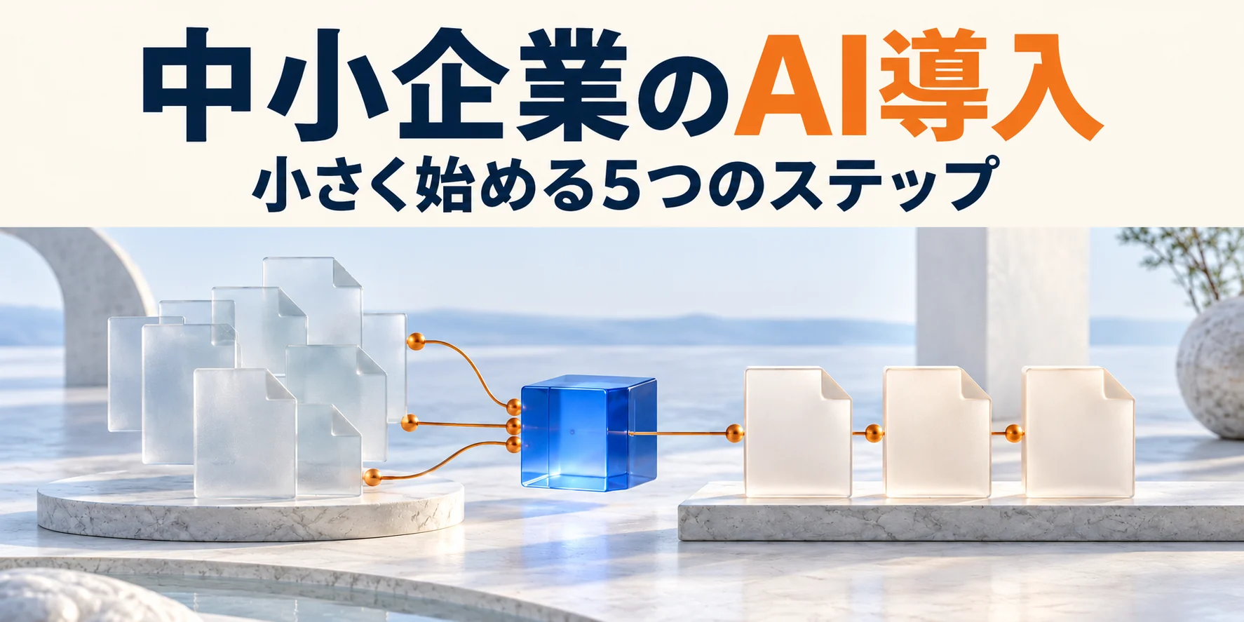 中小企業のAI導入。小さく始める5つのステップ