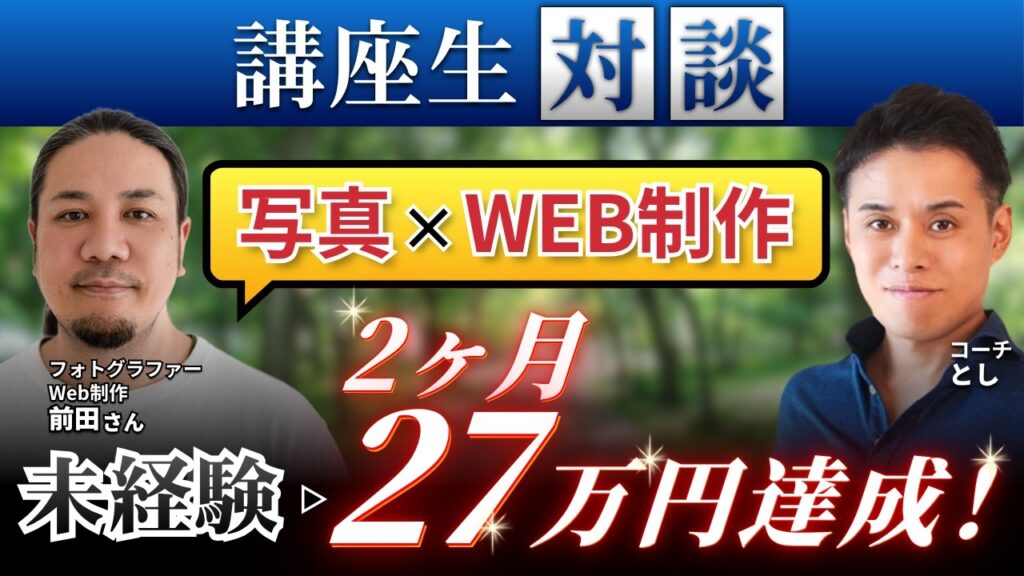 前田さんのインタビュー動画サムネイル（2ヶ月で27万円達成）