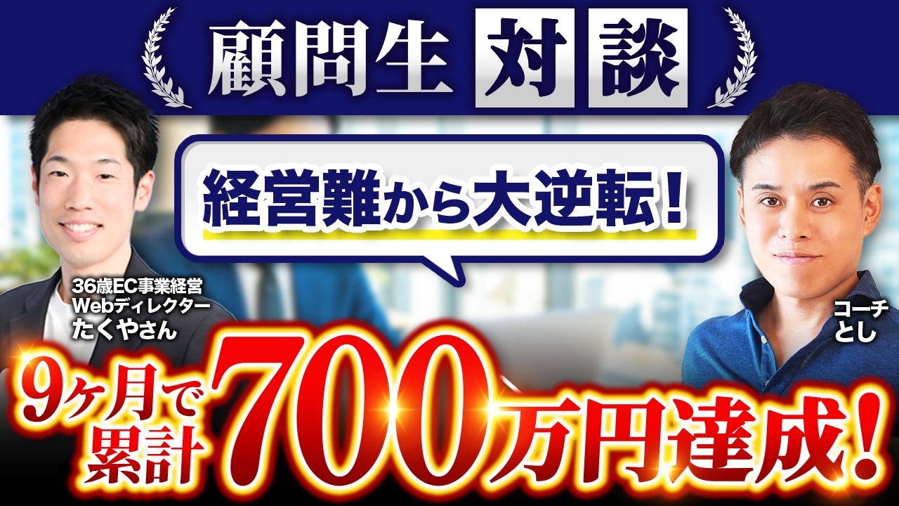 髙橋たくやさんのインタビュー動画サムネイル（9ヶ月で累計700万円達成）