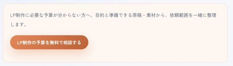 LP制作の予算と依頼範囲を整理する案内文に、無料相談ボタンを添えた自社記事の例。
