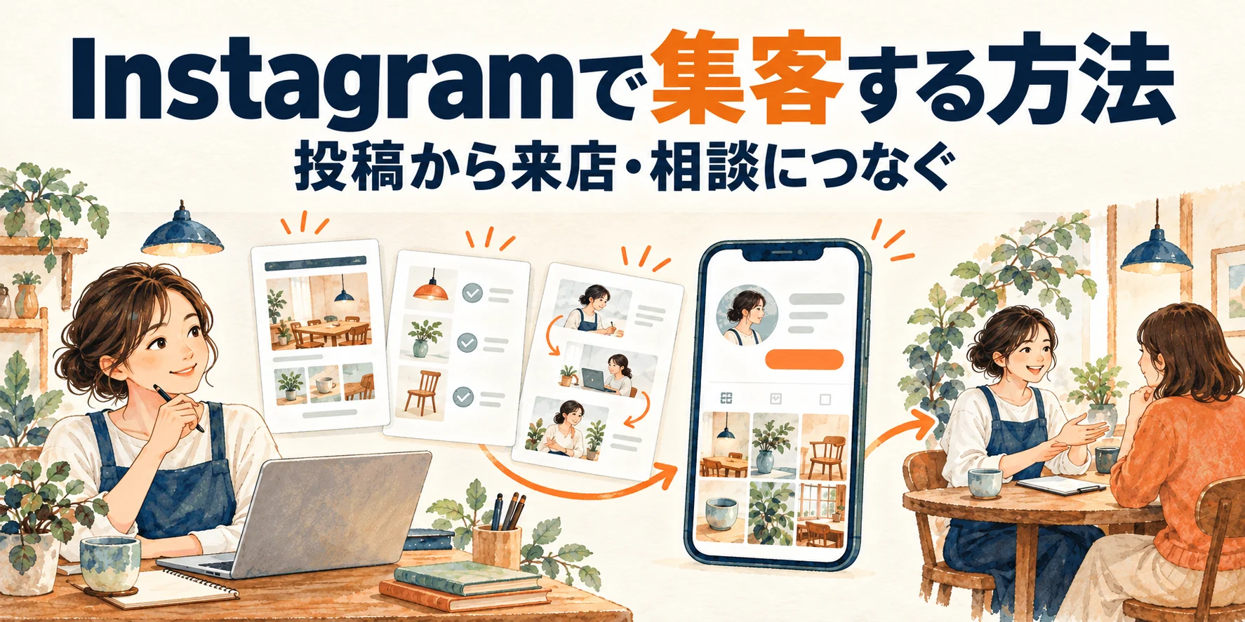 Instagramで集客する方法。投稿から来店・相談につなぐ