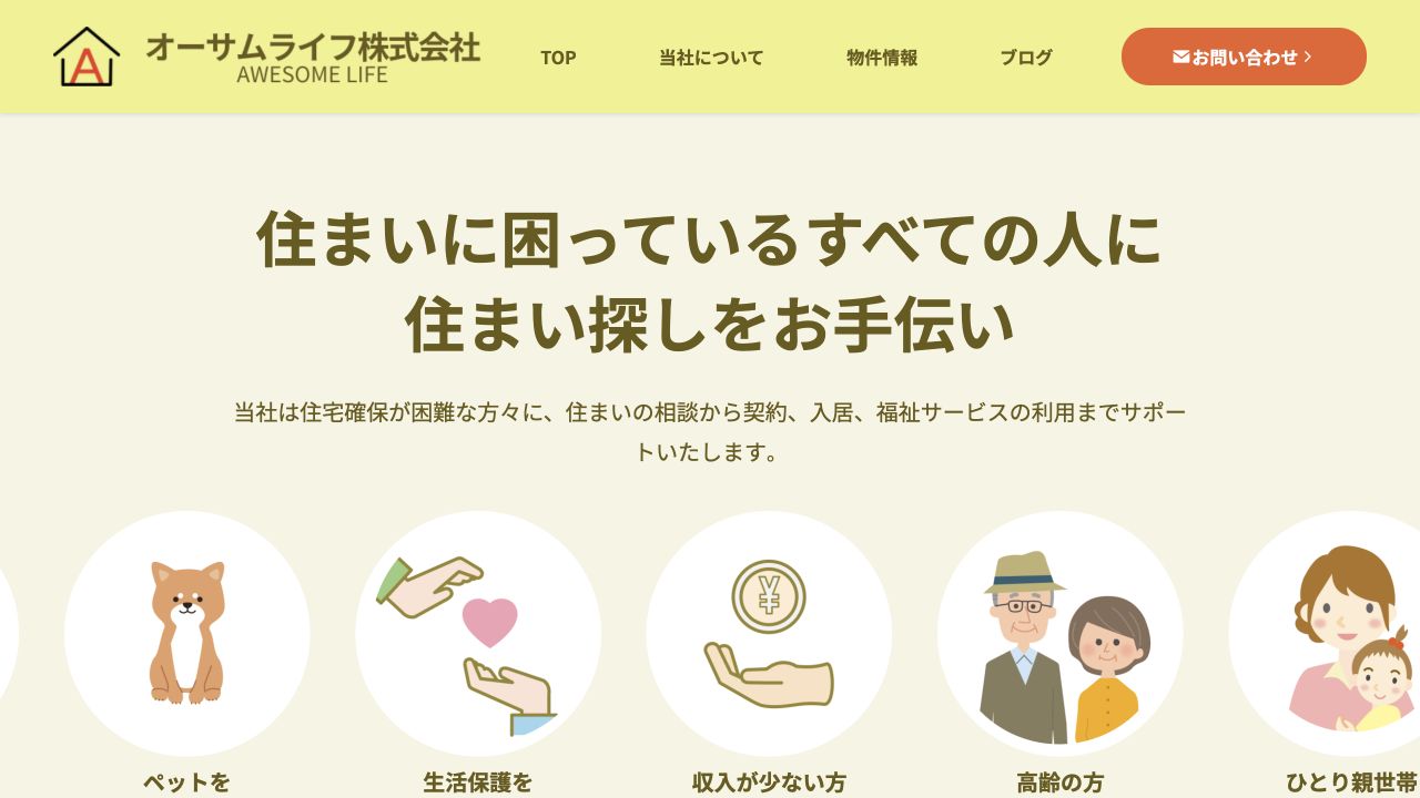 オーサムライフ株式会社のホームページ制作実績