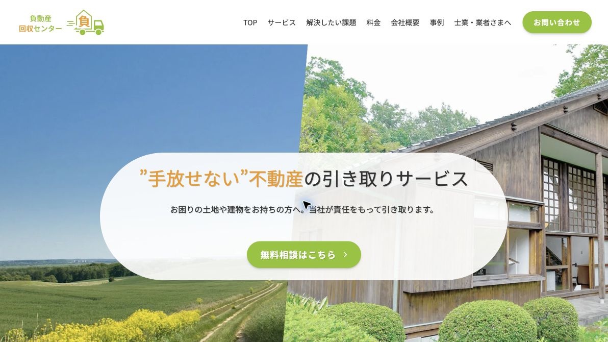 負動産回収センター様のホームページ制作実績