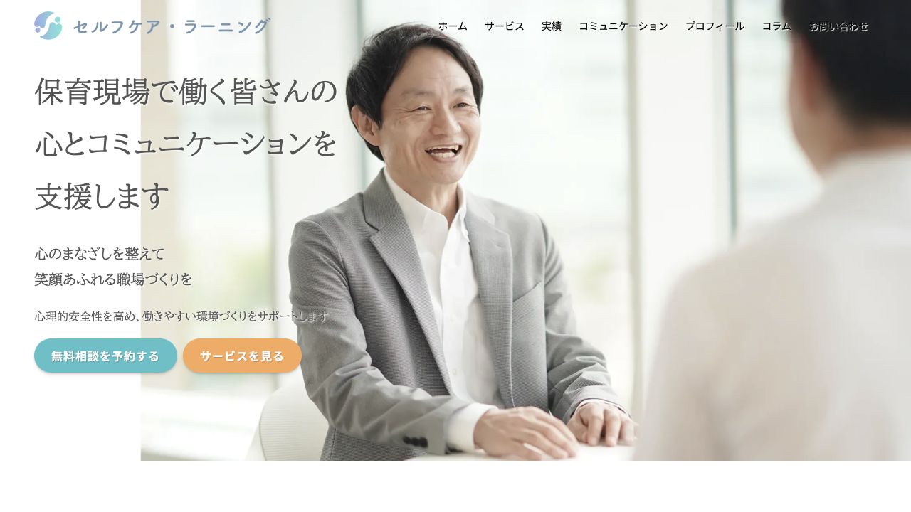 セルフケア・ラーニングのホームページ制作実績