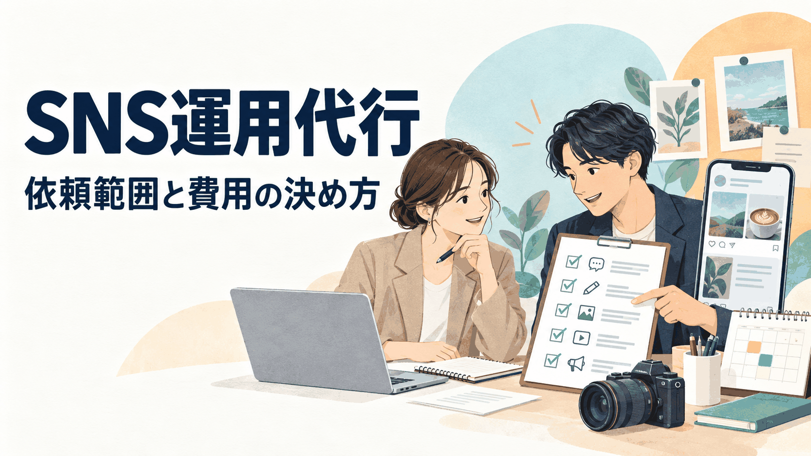 SNS運用代行の依頼範囲と費用を、担当者と確認表で整理するイラスト。