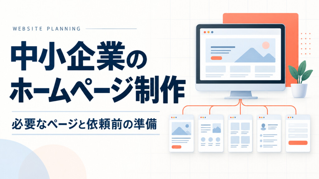 中小企業のホームページ制作。必要なページと依頼前の準備を表すサイト構成図