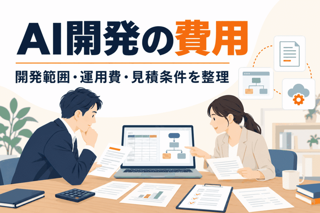 AI開発の費用は何で決まる?開発範囲・運用費・見積もりの確認ポイント。関連資料を見比べるイラスト。