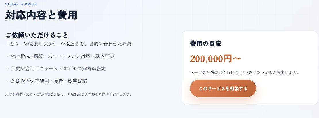 対応範囲の隣に費用目安と相談ボタンを置いたアセントウェブのサービス画面