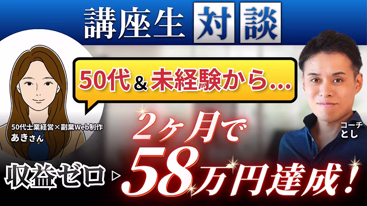士業 × Web制作：あきさんの受講生対談