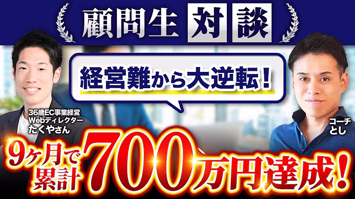 物販事業 × Web制作：たくやさんの受講生対談