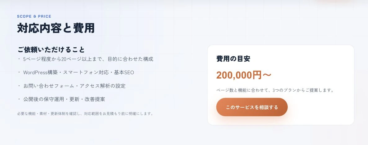 アセントウェブのWebサイト制作ページ。左に対応範囲、右に費用目安と相談ボタンを配置している。