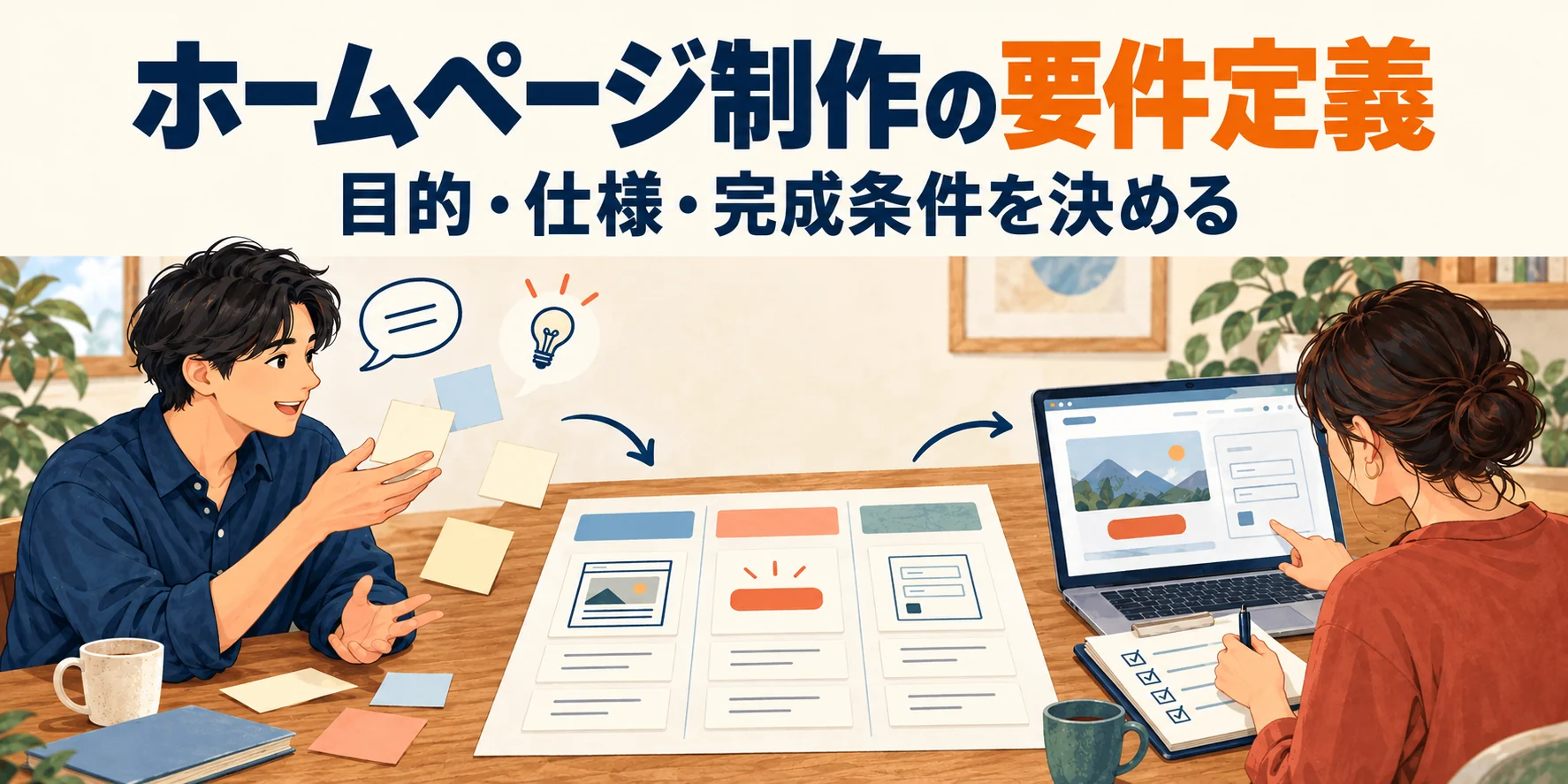 ホームページ制作の要件定義。目的・仕様・完成条件を決める